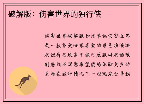 破解版：伤害世界的独行侠