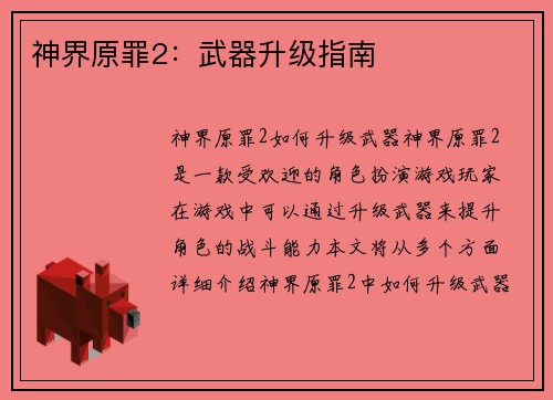 神界原罪2：武器升级指南
