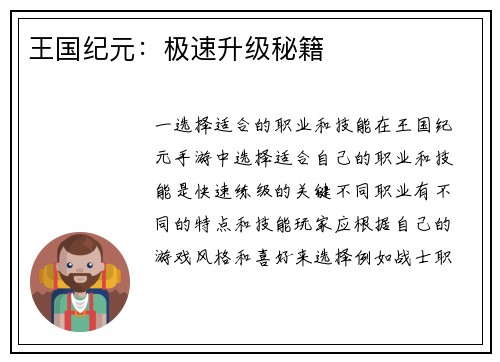 王国纪元：极速升级秘籍