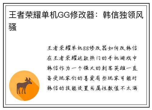 王者荣耀单机GG修改器：韩信独领风骚
