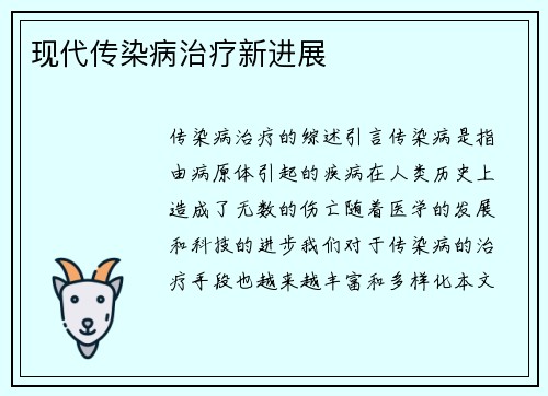 现代传染病治疗新进展