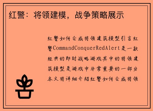 红警：将领建模，战争策略展示