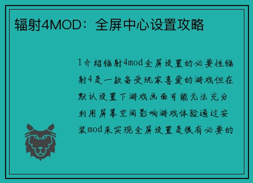 辐射4MOD：全屏中心设置攻略