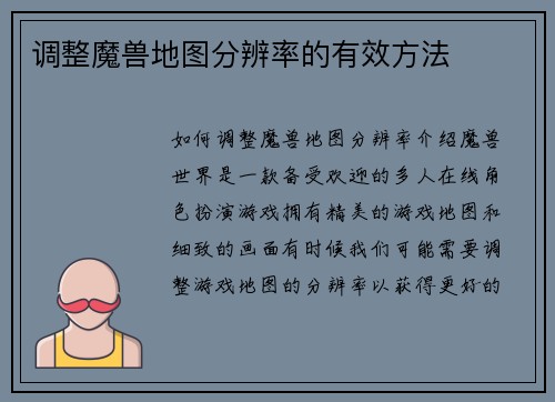 调整魔兽地图分辨率的有效方法