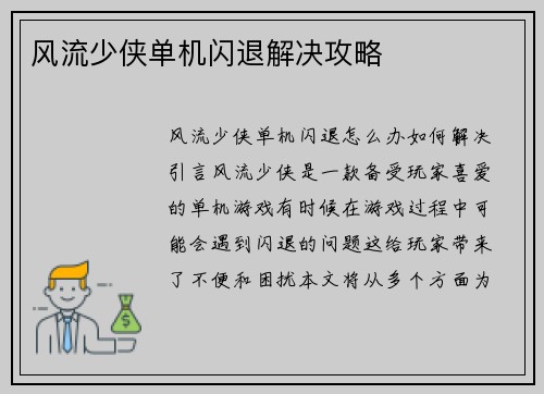 风流少侠单机闪退解决攻略
