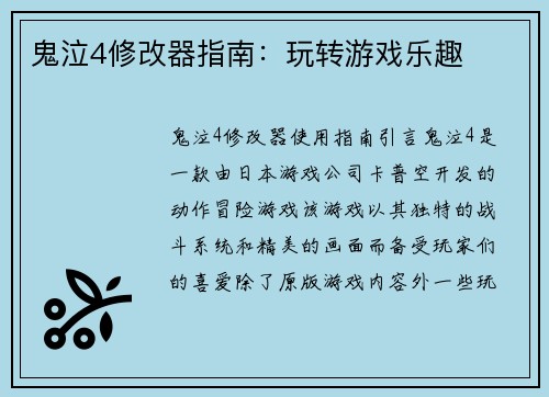 鬼泣4修改器指南：玩转游戏乐趣