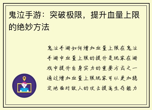 鬼泣手游：突破极限，提升血量上限的绝妙方法