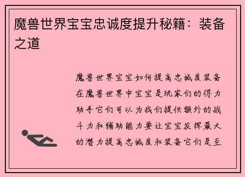 魔兽世界宝宝忠诚度提升秘籍：装备之道