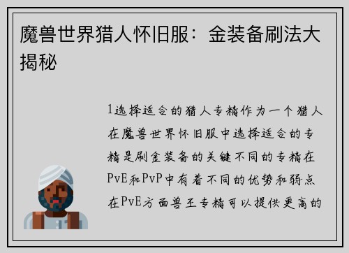 魔兽世界猎人怀旧服：金装备刷法大揭秘