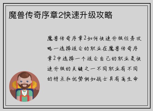 魔兽传奇序章2快速升级攻略