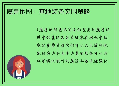 魔兽地图：基地装备突围策略