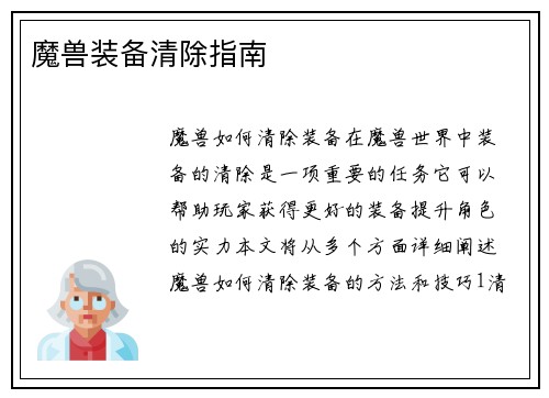 魔兽装备清除指南