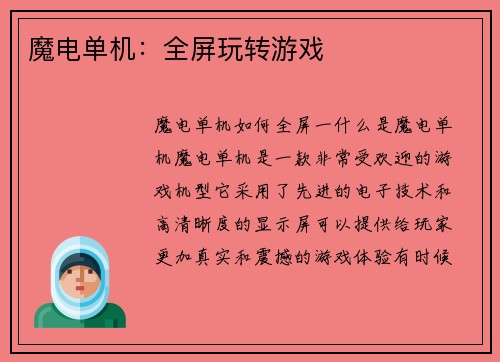 魔电单机：全屏玩转游戏
