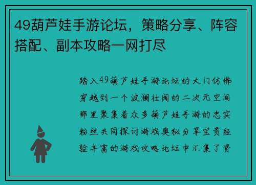49葫芦娃手游论坛，策略分享、阵容搭配、副本攻略一网打尽