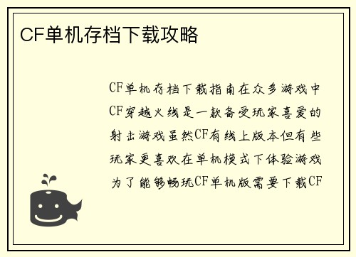 CF单机存档下载攻略