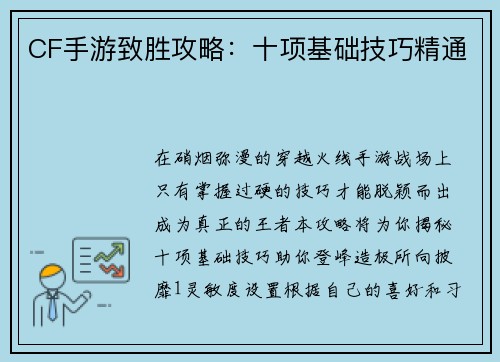 CF手游致胜攻略：十项基础技巧精通