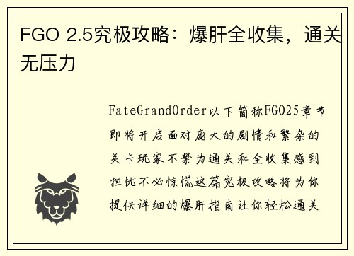 FGO 2.5究极攻略：爆肝全收集，通关无压力