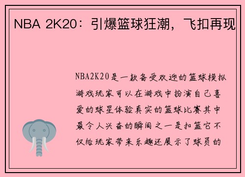 NBA 2K20：引爆篮球狂潮，飞扣再现