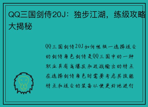 QQ三国剑侍20J：独步江湖，练级攻略大揭秘
