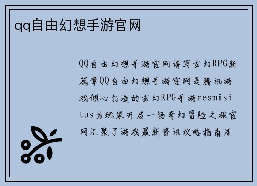 qq自由幻想手游官网