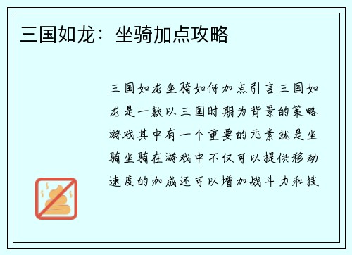 三国如龙：坐骑加点攻略