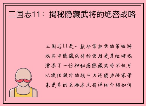 三国志11：揭秘隐藏武将的绝密战略