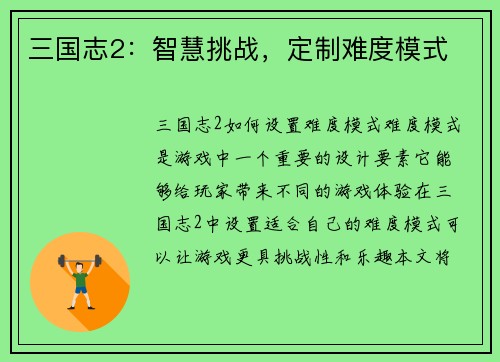 三国志2：智慧挑战，定制难度模式