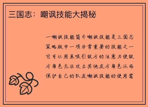 三国志：嘲讽技能大揭秘