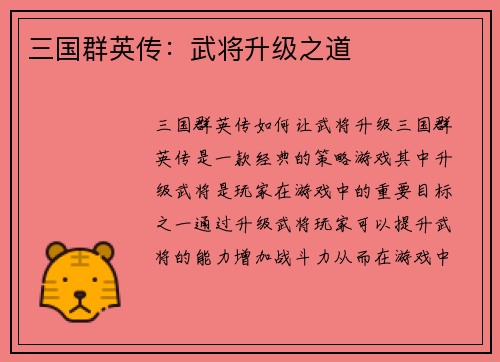 三国群英传：武将升级之道