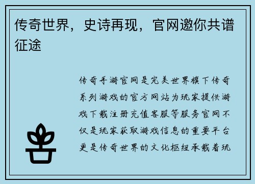 传奇世界，史诗再现，官网邀你共谱征途