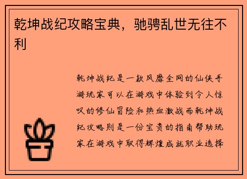 乾坤战纪攻略宝典，驰骋乱世无往不利