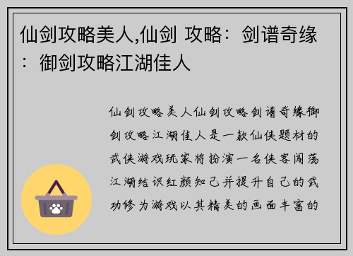仙剑攻略美人,仙剑 攻略：剑谱奇缘：御剑攻略江湖佳人