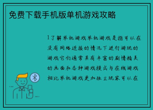 免费下载手机版单机游戏攻略