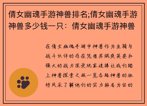 倩女幽魂手游神兽排名;倩女幽魂手游神兽多少钱一只：倩女幽魂手游神兽实力排行榜大公布，一览各路神兽风采