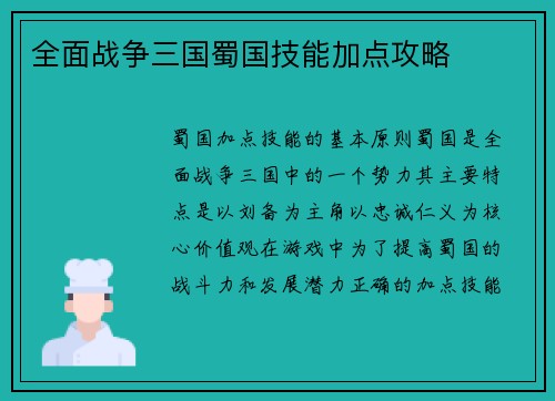 全面战争三国蜀国技能加点攻略