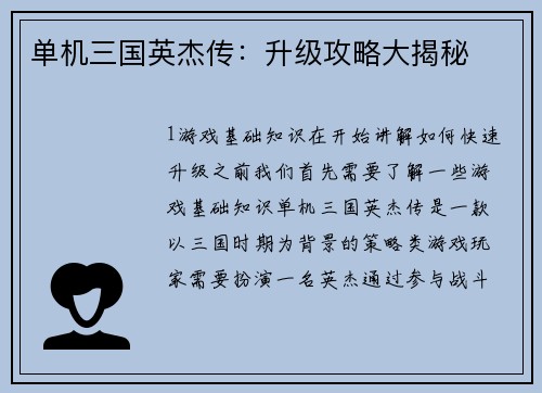 单机三国英杰传：升级攻略大揭秘