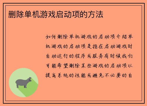 删除单机游戏启动项的方法