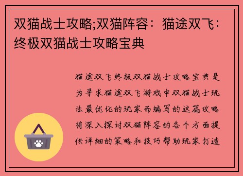 双猫战士攻略;双猫阵容：猫途双飞：终极双猫战士攻略宝典