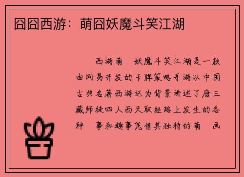 囧囧西游：萌囧妖魔斗笑江湖