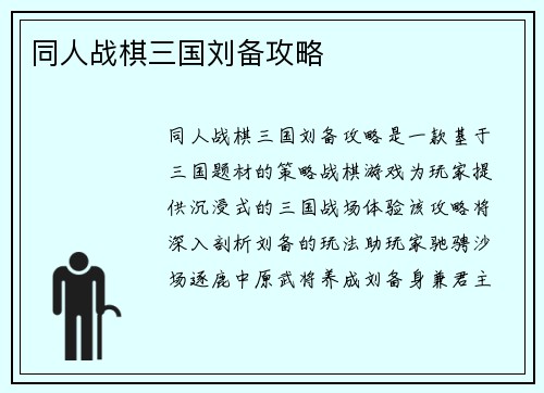 同人战棋三国刘备攻略