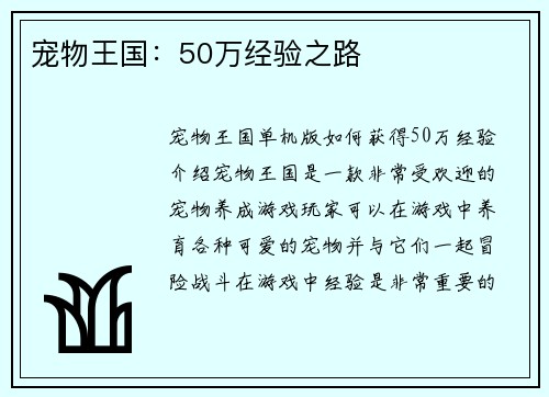 宠物王国：50万经验之路