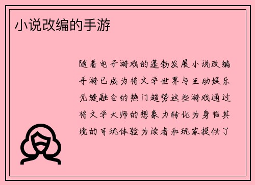 小说改编的手游