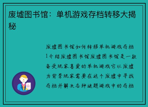 废墟图书馆：单机游戏存档转移大揭秘