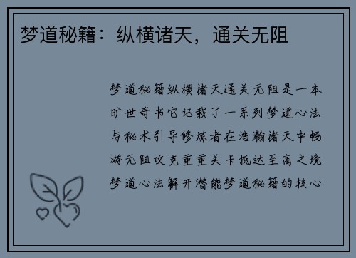 梦道秘籍：纵横诸天，通关无阻