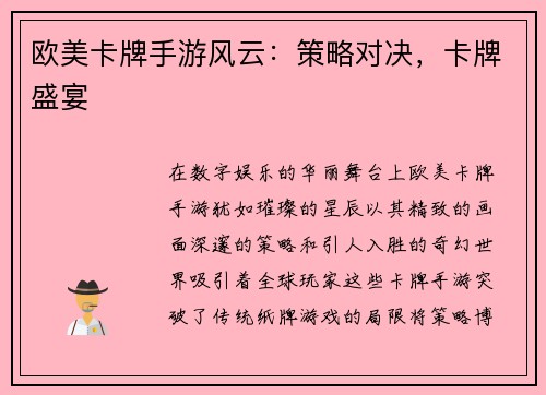 欧美卡牌手游风云：策略对决，卡牌盛宴