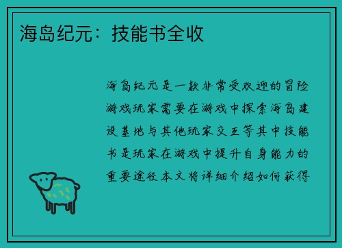 海岛纪元：技能书全收
