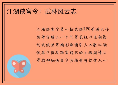 江湖侠客令：武林风云志