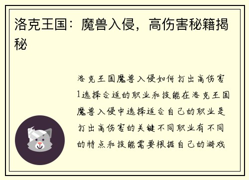 洛克王国：魔兽入侵，高伤害秘籍揭秘
