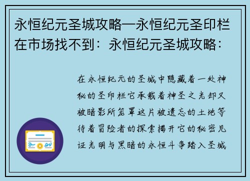 永恒纪元圣城攻略—永恒纪元圣印栏在市场找不到：永恒纪元圣城攻略：探索神圣殿堂，揭秘暗黑之谜