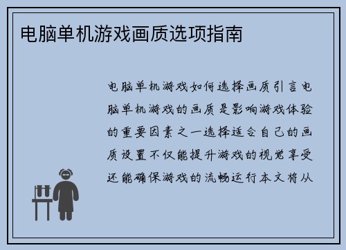 电脑单机游戏画质选项指南